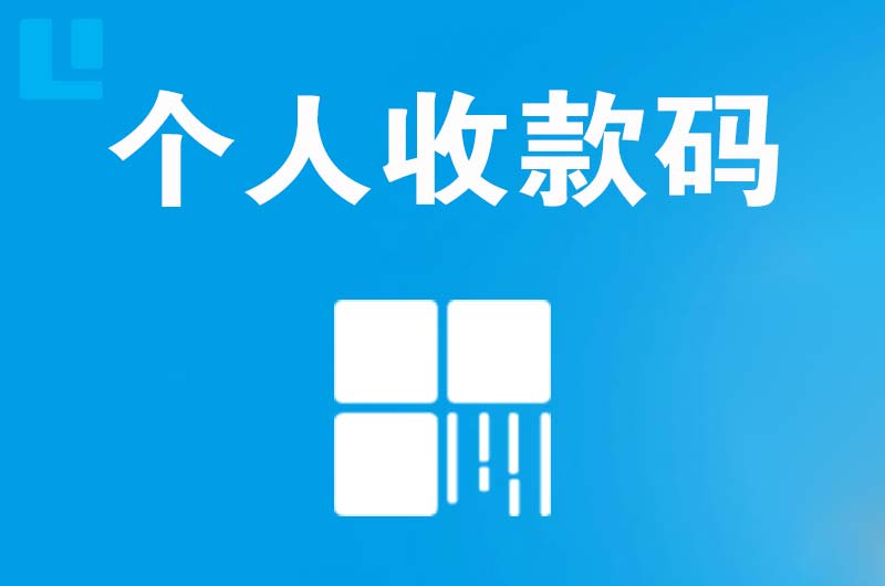 依兰拉卡拉个人收款码