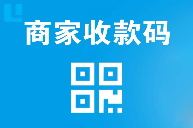 依兰拉卡拉商家收款码