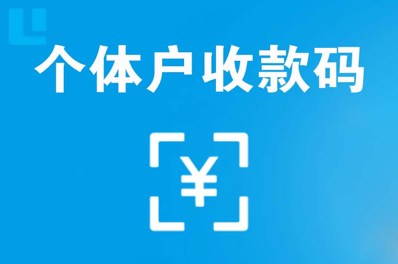 依兰拉卡拉个体户收款码