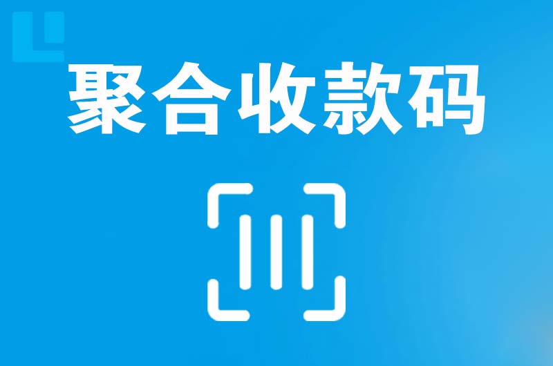 依兰拉卡拉聚合收款码